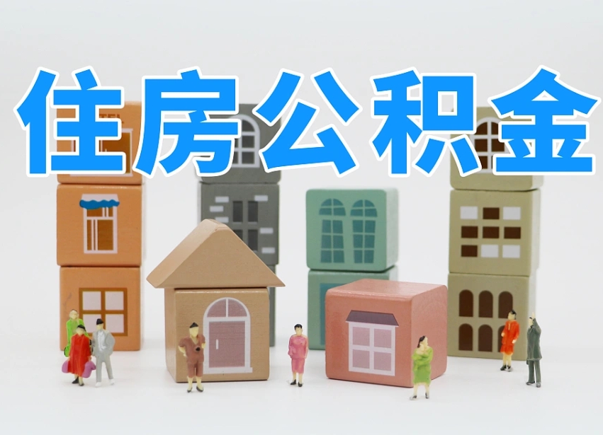 梅县住房公积金中心_大庆公积金代办在职离职封存服务